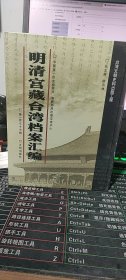 明清宫藏台湾档案汇编（第177册）