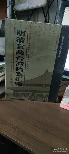 馆藏民国台湾档案汇编16开 全三百册 原箱装