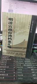 明清宫藏台湾档案汇编（第134册）