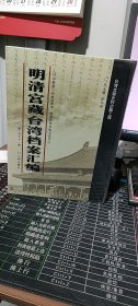 明清宫藏台湾档案汇编（第191册）