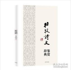 中国文学名家名作鉴赏辞典系列·杜牧诗文鉴赏辞典