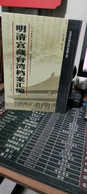 明清宫藏台湾档案汇编（第78册）
