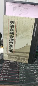 明清宫藏台湾档案汇编（第207册）