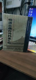 馆藏民国台湾档案汇编16开 全三百册 原箱装