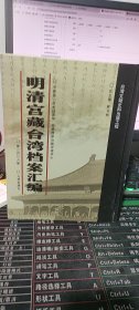 明清宫藏台湾档案汇编（第206册）