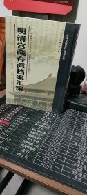 明清宫藏台湾档案汇编（第76册）