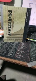 明清宫藏台湾档案汇编（第50册）