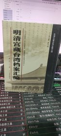 明清宫藏台湾档案汇编（第213册）