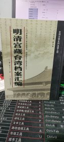 明清宫藏台湾档案汇编（第161册）