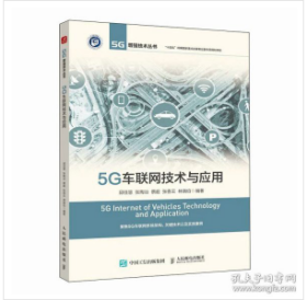 5g车联网技术与应用 网络技术 作者 新华正版