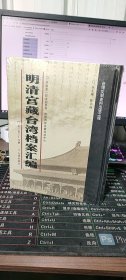 明清宫藏台湾档案汇编（第39册）