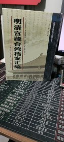 明清宫藏台湾档案汇编（第135册）
