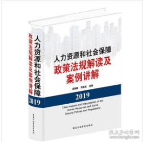 2019年新版 人力资源和社会保障政策法规解读及案例讲解 国家行政学院出版社人力资源管理法律法规政策 劳动保障法律法规书籍