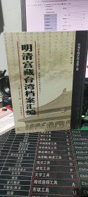 明清宫藏台湾档案汇编（第150册）
