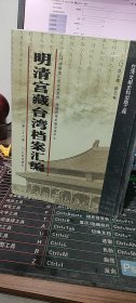 明清宫藏台湾档案汇编（第26册）