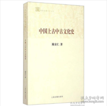 中国上古中古文化史