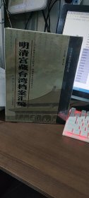 馆藏民国台湾档案汇编16开 全三百册 原箱装