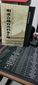 明清宫藏台湾档案汇编（第202册）