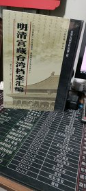 明清宫藏台湾档案汇编（第102册）