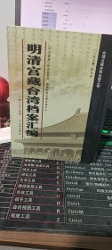 明清宫藏台湾档案汇编（第204册）