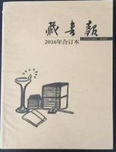 《藏书报》2016年合订本