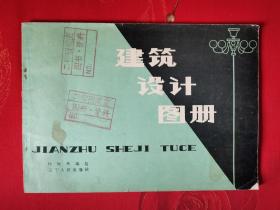 《建筑设计图册》，责任编辑周振林、封面设计秀中