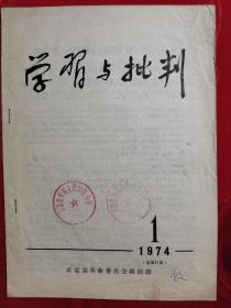 正定县《学习与批判》，正定县朱河人民公社中学藏书！