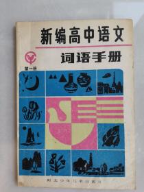 稀缺本，《新编高中语文词语手册》，叶舟编写，一版一印，仅印8500册！