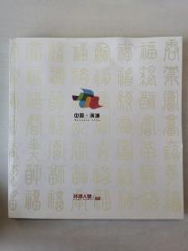 《环球人物》特刊，《中国满城》大画册