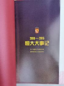 恒大、恒大地产、恒大足球、恒大海花岛、恒大女子世界杯、恒大1997—2016等，许家*和马*等资料近20种，部分为孤品！书太重，按实际邮资收取！