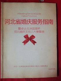 曾经的辉煌，河北首富，卓达•五洲国宴杯《河北婚庆主持人大赛集锦—河北省婚庆服务指南》，