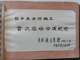 祖籍雄安新区安新县，近现代表演艺术家、昆曲名家、古典歌舞剧《宝莲灯》执行导演白云生（安新县马村人，原名瑞生）1960年赴哈尔滨工业大学公演纪念册，多幅经典老照片，北方昆曲剧院，哈尔滨风光：黑龙江省博物馆、工人文化宫、东北烈士纪念馆、苏军烈士陵园、兆麟公园、儿童铁路莫斯科站、中苏友谊宫、极乐寺塔等，哈尔滨工业大学校景：哈工机械楼、哈工土木楼、道里江岸、松花江畔、江畔食堂、江畔冷食店等！