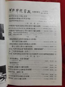 毛泽东《如何研究中共党史》等，《河北师院学报刊授增刊》1983年第1、2期，1984年第1期三册合售！