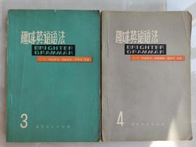 1980年代《趣味英语语法》3、4册