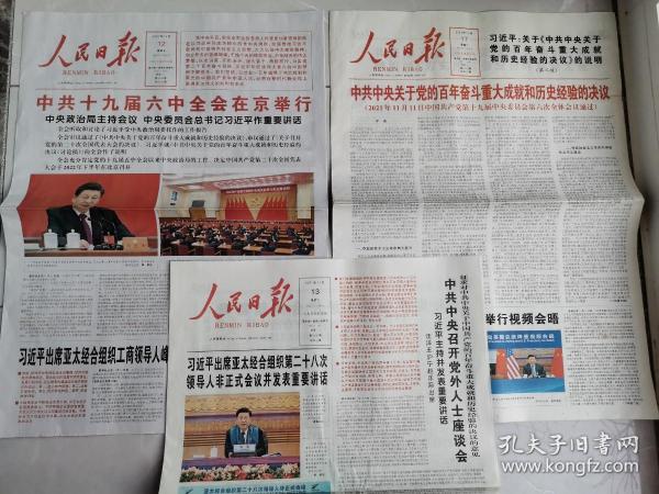 《人民日报》十九届六中全会召开，百年奋斗重大成就和历史经验的决议全文、说明，决议意见党外人士座谈会等！