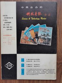 中美合资“麦道飞机”、中美合办《科技导报》广告，1986年上海国际航展专号，1988年国际防务技术展览会等，《国际航空》1981、1985—1989年，计25本合售，私藏，品相很好，请看图板！