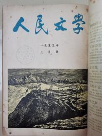 王希孟《千里江山图》（王逊释文）赵树理《三里湾》（长篇连载）董希文《春到西藏》木刻：王琦《农村小景》古元《秋耕》刘旷《乌鞘岭上》荒烟《北海公园风景》张漾兮《新寄到的画报》，东北美专集体创作《荷花灯舞》徐光耀早期作品《相亲》鲁煤《父辈教师》骆宾基《交易》刘仑《台湾高山族妇女》戚单《收获》席勒、密茨凯维支像，江平《烟台海湾的一角》等，《人民文学》1955年1-5期合订本！