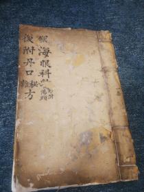 清 白纸  川医 稿本《银海眼科补后附丹口雜秘方》一厚册全    硕大开本 27/17.5  cm墨迹精绝