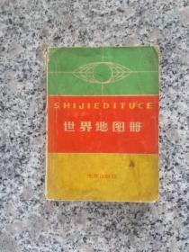 世界地图册(袖珍本) 1973年一版一印