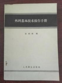 外科基本技术操作手册