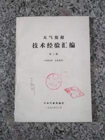 天气预报技术经验汇编 第三集