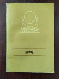 泪珠缘（中国近代小说大系）