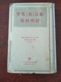 联共（布）党史简明教程 精装 1948年