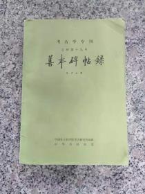 善本碑帖录（考古学专刊 乙种第十九号）