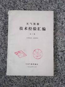 天气预报技术经验汇编 第三集