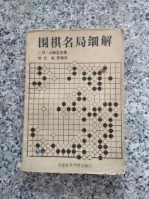 围棋名局细解