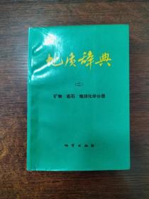 地质辞典（二） 矿物、岩石、地球化学分册.