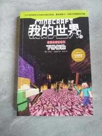 我的世界·史蒂夫冒险系列 10下界探险