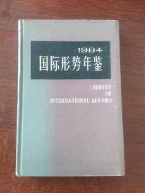 国际形势年鉴（1984）