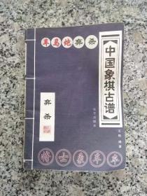 中国象棋古谱 弃杀